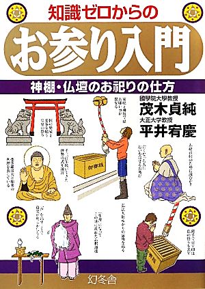 知識ゼロからのお参り入門神棚・仏壇のお祀りの仕方
