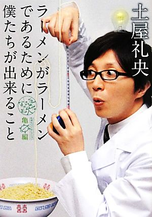 ラーメンがラーメンであるために僕たちが出来ること なんだ礼央化文庫 亀編 MF文庫