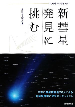 コメットハンティング 新彗星発見に挑む