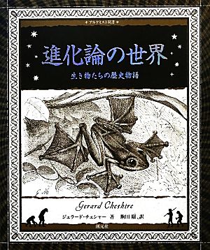 進化論の世界 生き物たちの歴史物語 アルケミスト双書