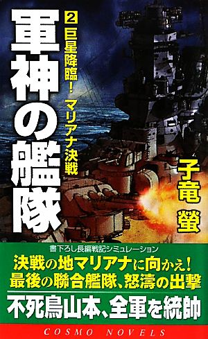 軍神の艦隊(2) 巨星降臨！マリアナ決戦 コスモノベルス