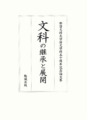 文科の継承と展開 都留文科大学国文学科50周年記念論文集