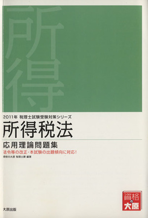 所得税法 応用理論問題集(2011年受験対策) 税理士試験受験対策シリーズ