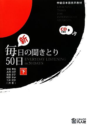 中級日本語音声教材 新・毎日の聞きとり50日(下)