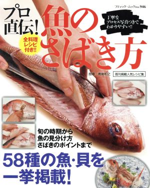 プロ直伝！魚のさばき方