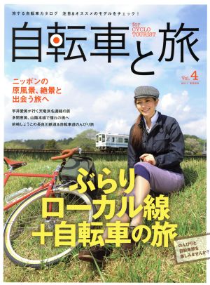 自転車と旅 Vol.4(4)