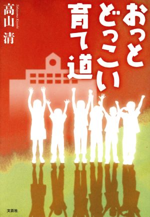 おっとどっこい育て道