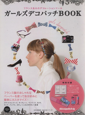 ガールズデコパッチBOOK