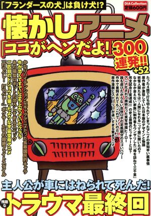 懐かしアニメ ココがヘンだよ！300連発!!