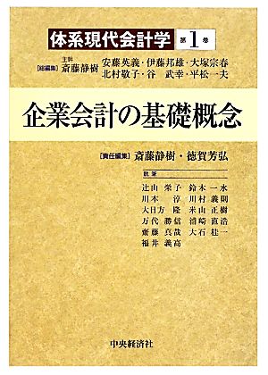 企業会計の基礎概念 体系現代会計学第1巻