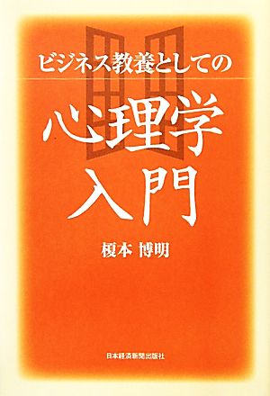 ビジネス教養としての心理学入門