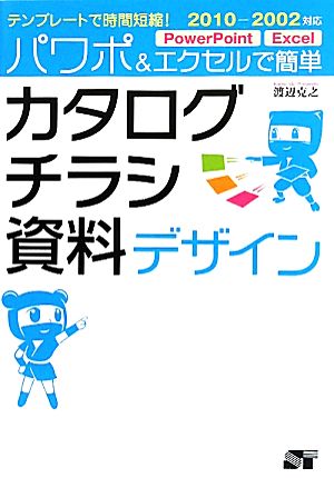 テンプレートで時間短縮！パワポ&エクセルで簡単カタログ・チラシ・資料デザイン 2010-2002対応