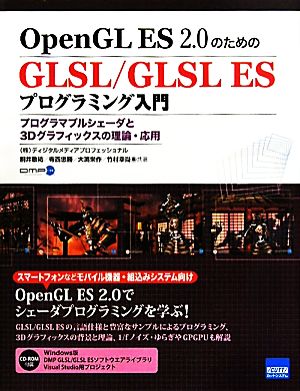 OpenGL ES2.0のためのGLSL/GLSL ESプログラミング入門 プログラマブルシェーダと3Dグラフィックスの理論・応用