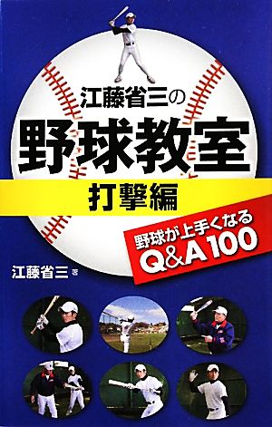 江藤省三の野球教室 打撃編 野球が上手くなるQ&A100