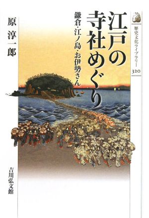 江戸の寺社めぐり鎌倉・江ノ島・お伊勢さん歴史文化ライブラリー320