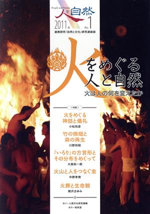 人と自然(1号) 連携研究「自然と文化」研究連絡誌-特集 火をめぐる人と自然