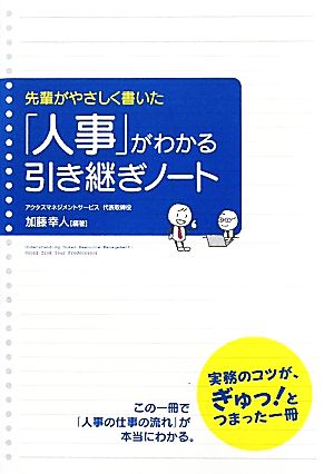 「人事」がわかる引き継ぎノート 先輩がやさしく書いた