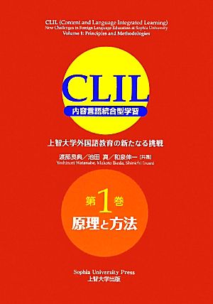 CLIL 内容言語統合型学習(第1巻)上智大学外国語教育の新たなる挑戦-原理と方法