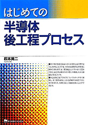 はじめての半導体後工程プロセス