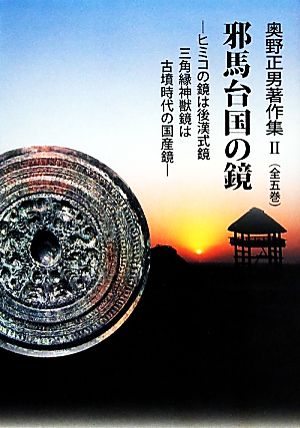 邪馬台国の鏡 ヒミコの鏡は後漢式鏡 三角縁神獣鏡は古墳時代の国産鏡 奥野正男著作集2