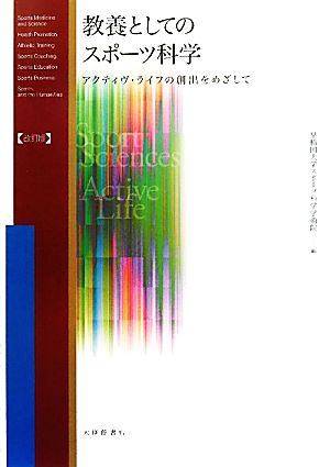 教養としてのスポーツ科学 アクティヴ・ライフの創出をめざして