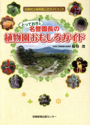 名誉園長の植物おもしろガイド