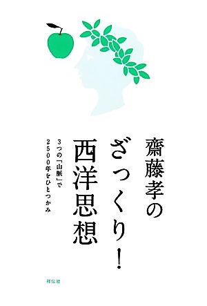 齋藤孝のざっくり！西洋思想 3つの「山脈」で2500年をひとつかみ