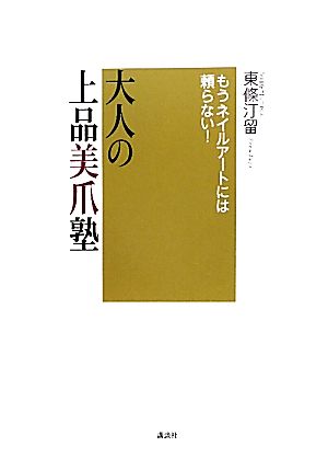 大人の上品美爪塾 もうネイルアートには頼らない！ 講談社の実用BOOK