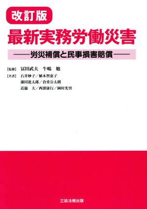 最新実務労働災害 改訂版 労災補償と民事損害賠償