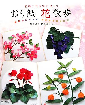 おり紙 花散歩 色紙に花を咲かせよう