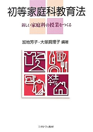 初等家庭科教育法 新しい家庭科の授業をつくる