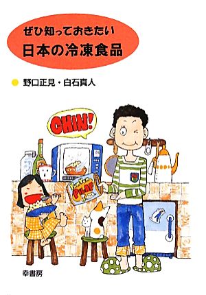 ぜひ知っておきたい日本の冷凍食品