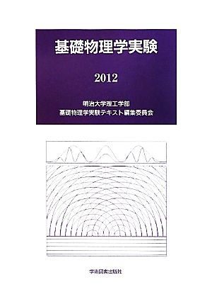 基礎物理学実験(2011)