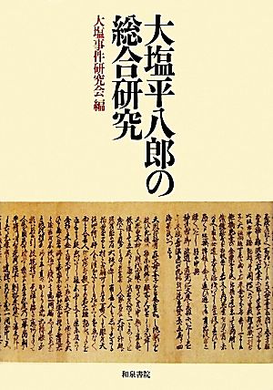 大塩平八郎の総合研究 日本史研究叢刊2121