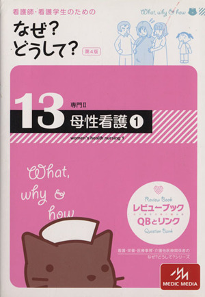 看護師・看護学生のためのなぜ？どうして？ 第4版(13) 母性看護1 看護・栄養・医療事務介護他医療関係者のなぜ？どうして？シリーズ