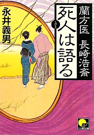 死人は語る 蘭方医長崎浩斎 ベスト時代文庫