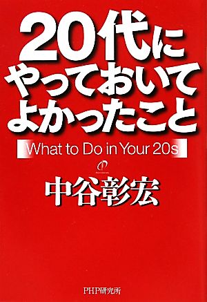 20代にやっておいてよかったこと