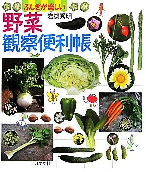 野菜観察便利帳 ふしぎが楽しい