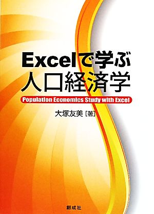 Excelで学ぶ人口経済学