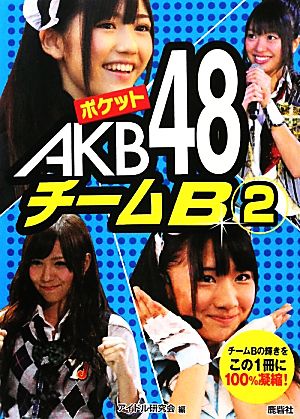 ポケットAKB48 チームB(2)