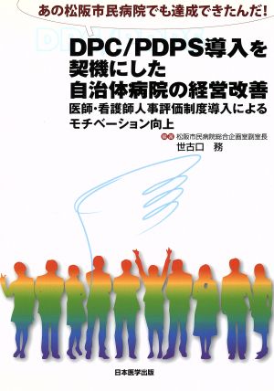 DPC/PDPSを導入を契機にした自治体