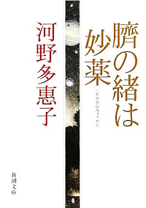 臍の緒は妙薬 新潮文庫