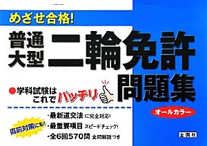 めざせ合格！普通・大型二輪免許問題集