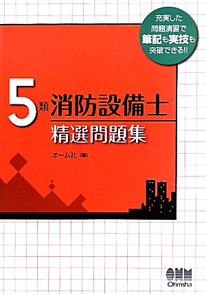 5類消防設備士精選問題集