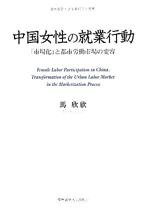 中国女性の就業行動「市場化」と都市労働市場の変容慶應義塾大学産業研究所叢書