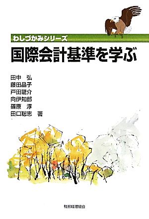 国際会計基準を学ぶ わしづかみシリーズ