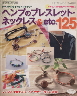 ヘンプのブレスレット・ネックレス&etc.125 ナチュラルの手作りアクセサリー レディブティックシリーズno.3220