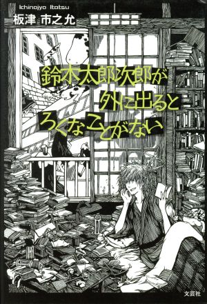 鈴木太郎次郎が外に出るとろくなことがない