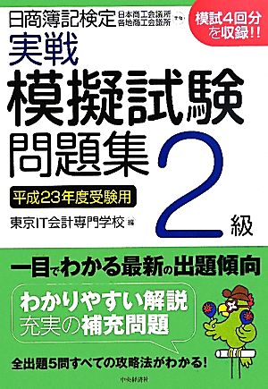 日商簿記検定実戦模擬試験問題集 2級(平成23年度受験用)