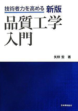 品質工学入門 技術者力を高める